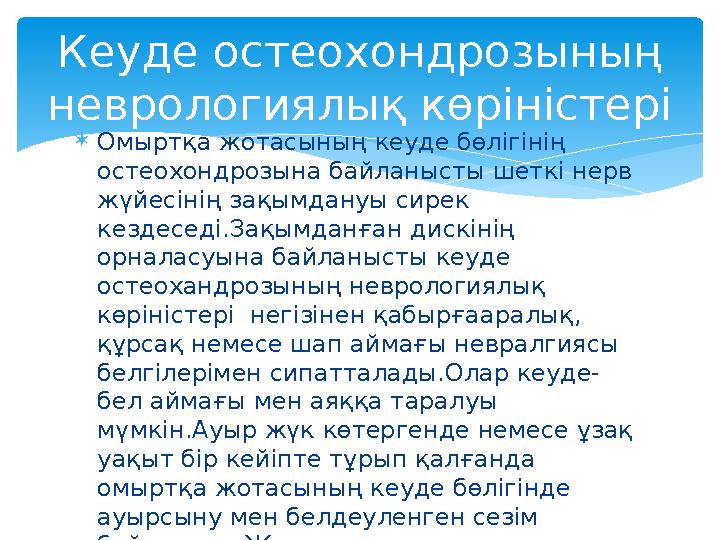  Омыртқа жотасының кеуде бөлігінің остеохондрозына байланысты шеткі нерв жүйесінің зақымдануы сирек кездеседі.Зақымданған ди