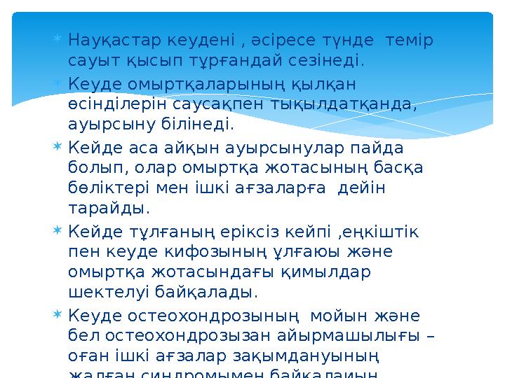  Науқастар кеудені , әсіресе түнде темір сауыт қысып тұрғандай сезінеді.  Кеуде омыртқаларының қылқан өсінділерін саусақпен