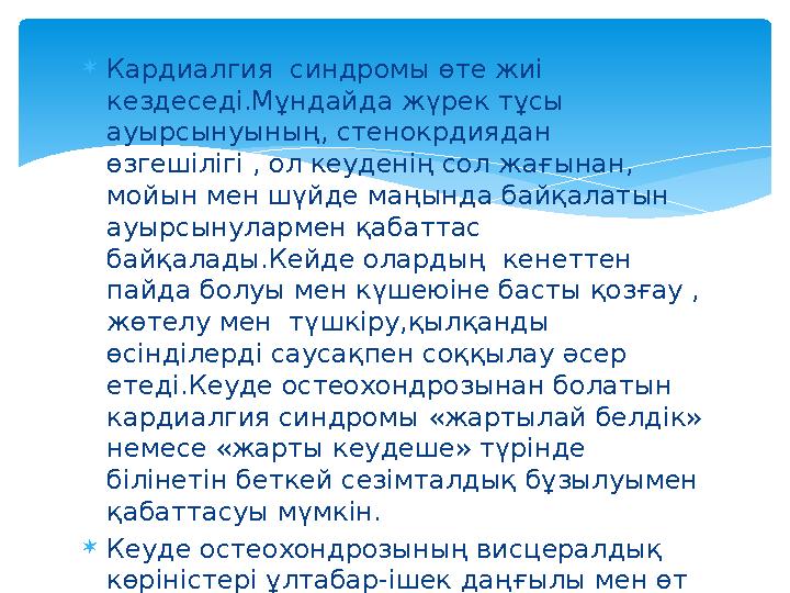  Кардиалгия синдромы өте жиі кездеседі.Мұндайда жүрек тұсы ауырсынуының, стенокрдиядан өзгешілігі , ол кеуденің сол жағынан