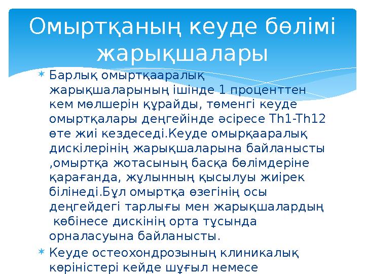  Барлық омыртқааралық жарықшаларының ішінде 1 проценттен кем мөлшерін құрайды, төменгі кеуде омыртқалары деңгейінде әсіресе