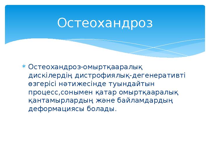  Остеохандроз-омыртқааралық дискілердің дистрофиялық-дегенеративті өзгерісі нәтижесінде туындайтын процесс,сонымен қатар омы