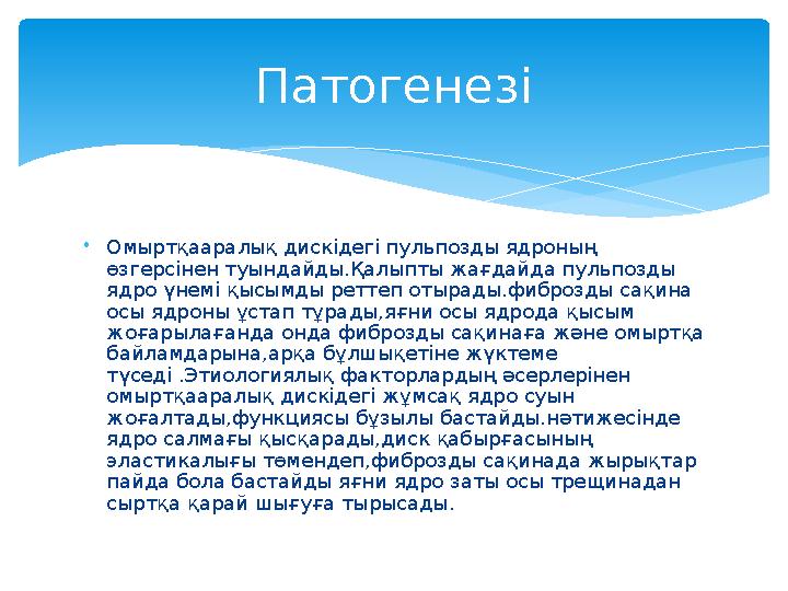 • Омыртқааралық дискідегі пульпозды ядроның өзгерсінен туындайды.Қалыпты жағдайда пульпозды ядро үнемі қысымды реттеп отырады.