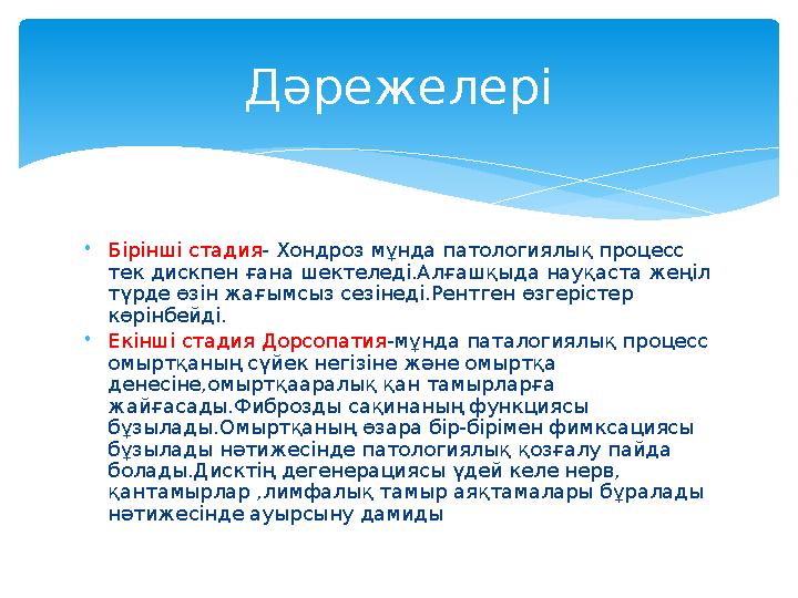 • Бірінші стадия - Хондроз мұнда патологиялық процесс тек дискпен ғана шектеледі.Алғашқыда науқаста жеңіл түрде өзін жағымсыз