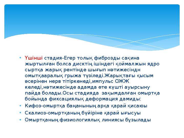 • Үшінші стадия-Егер толық фиброзды сақина жыртылған болса дисктің ішіндегі қоймалжын ядро сыртқа жарық рентінде шығып нәтиже