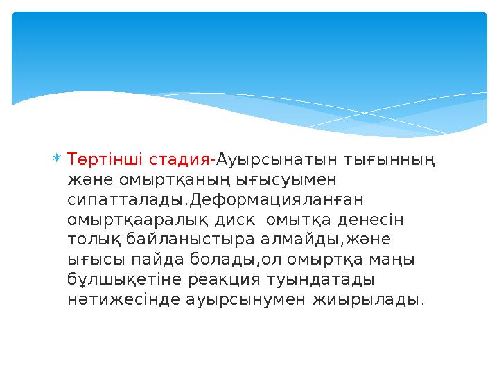  Төртінші стадия- Ауырсынатын тығынның және омыртқаның ығысуымен сипатталады.Деформацияланған омыртқааралық диск омытқа ден