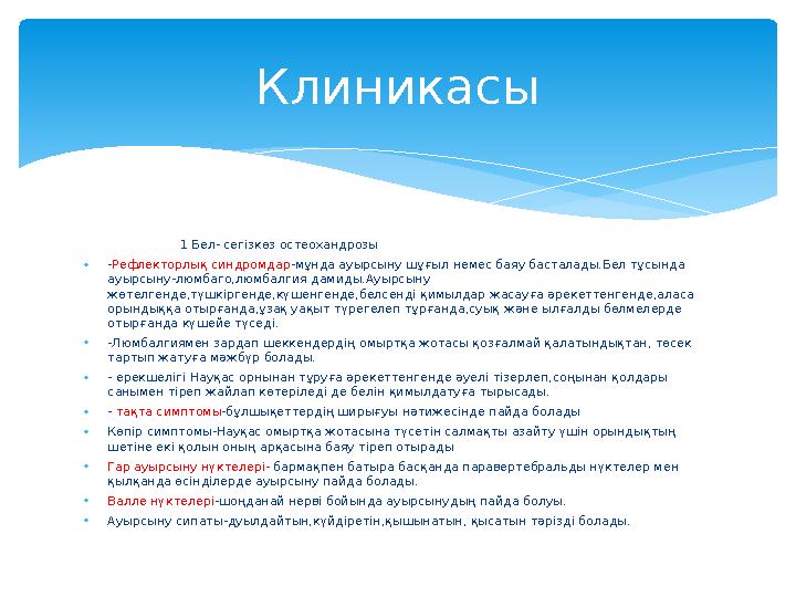 1 Бел- сегізкөз остеохандрозы • - Рефлекторлық синдромдар -мұнда ауырсыну шұғыл немес баяу басталады.Б