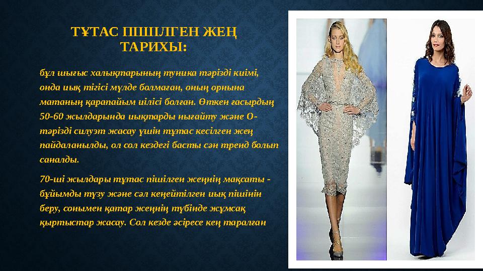 ТҰТАС ПІШІЛГЕН ЖЕҢ ТАРИХЫ: бұл шығыс халықтарының туника тәрізді киімі, онда иық тігісі мүлде болмаған, оның орнына матаның қ