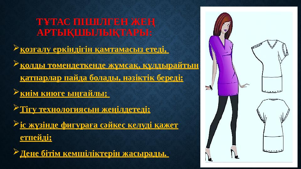 ТҰТАС ПІШІЛГЕН ЖЕҢ АРТЫҚШЫЛЫҚТАРЫ:  қозғалу еркіндігін қамтамасыз етеді,  қолды төмендеткенде жұмсақ, құлдырайтын қатпарла