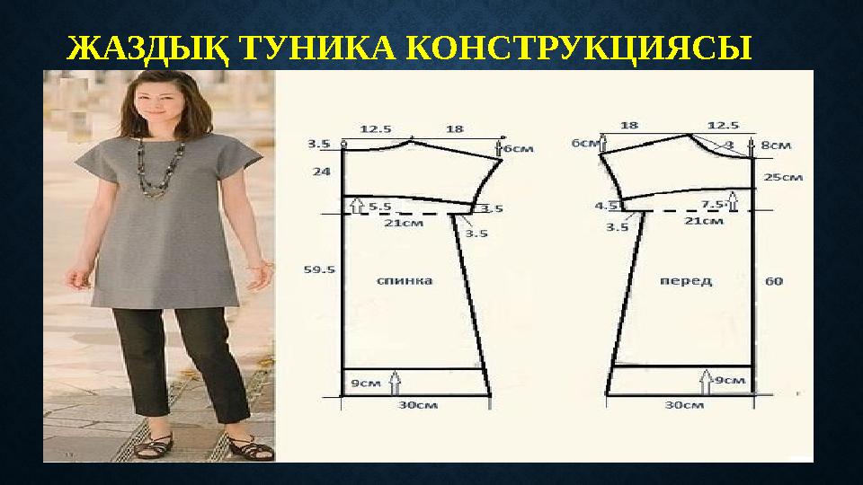 ЖАЗДЫҚ ТУНИКА КОНСТРУКЦИЯСЫ