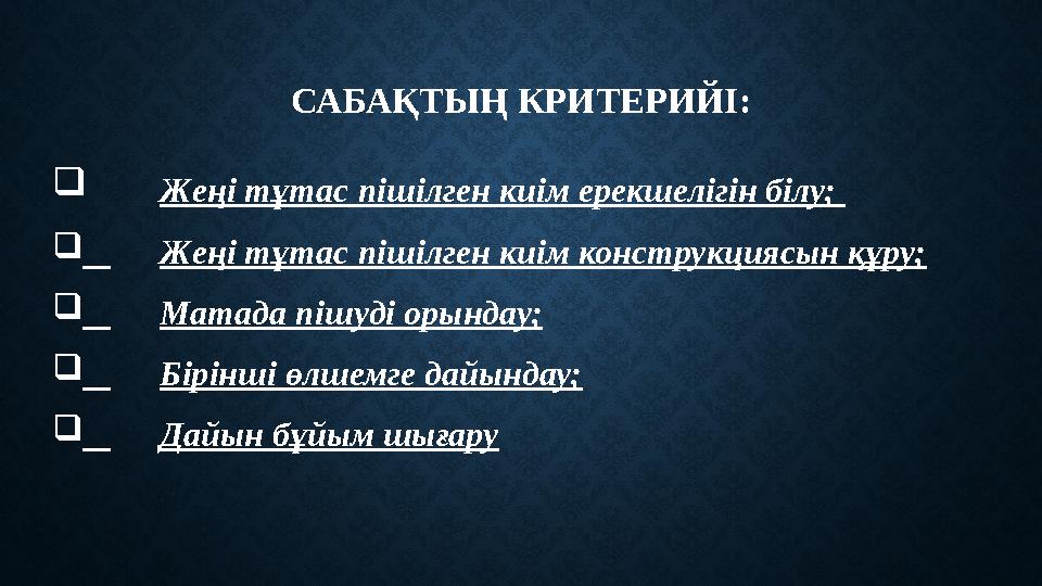 САБАҚТЫҢ КРИТЕРИЙІ:   Жеңі тұтас пішілген киім ерекшелігін білу;   Жеңі тұтас пішілген киім конструкциясын құру;   Матада