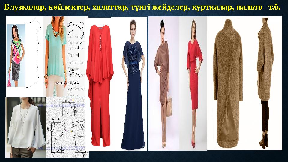 Блузкалар, көйлектер, халаттар, түнгі жейделер, курткалар, пальто т.б.
