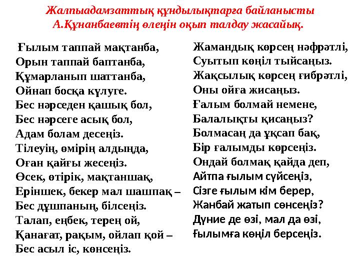 Жалпыадамзаттық құндылықтарға байланысты А.Құнанбаевтің өлеңін оқып талдау жасайық. Ғылым таппай мақтанба, Орын таппай бапта