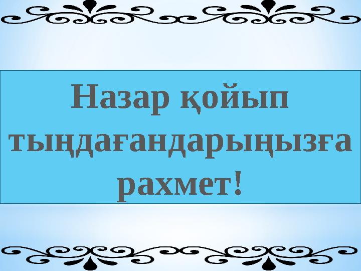 Назар қойып тыңдағандарыңызға рахмет!