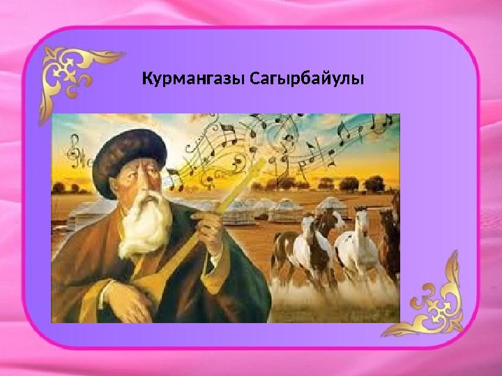 Имя курмангазы