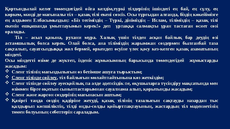 Қортындылай келеғ төмендегідей ойға келдім,түркі тілдерінің ішіндегі ең бай, ең сұлу, ең көркем, мәнді де мағыналы т