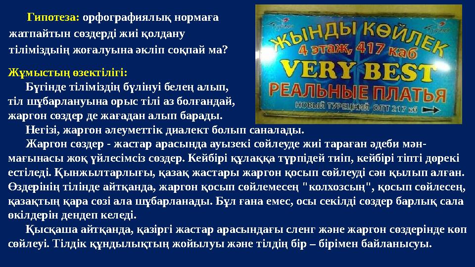 Жұмыстың өзектілігі: Бүгінде тіліміздің бүлінуі белең алып, тіл шұбарлануына орыс тілі аз болғандай, жаргон сөздер де жағадан