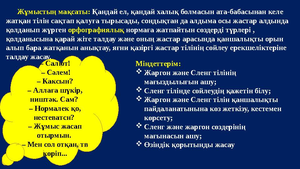 Жұмыстың мақсаты: Қандай ел, қандай халық болмасын ата-бабасынан келе жатқан тілін сақтап қалуға тырысады, сондықтан да алдым