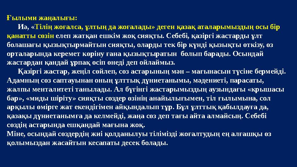Ғылыми жаңалығы: Иә, « Тілің жоғалса, ұлтың да жоғалады» деген қазақ аталарымыздың осы бір қанатты сөзін елеп жатқан ешкім жо