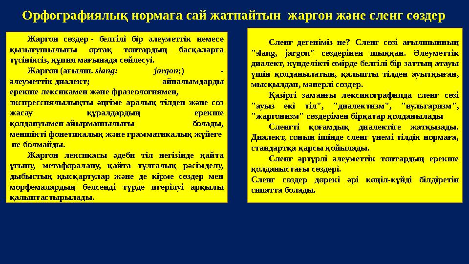 Жаргон сөздер - белгілі бір әлеуметтік немесе қызығушылығы ортақ топтардың басқаларға түсініксіз, құпия мағынада сөйле