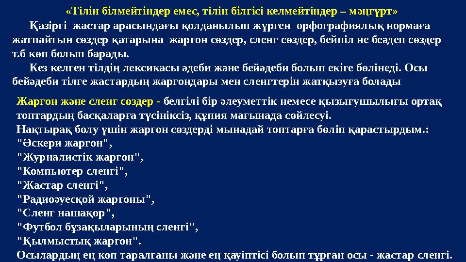 Қазіргі жастар арасындағы қолданылып жүрген орфографиялық нормаға жатпайтын сөздер қатарына жаргон сөздер, сленг сөздер, бей
