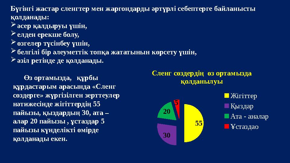Бүгінгі жастар сленгтер мен жаргондарды әртүрлі себептерге байланысты қолданады:  әсер қалдыруы үшін,  елден ерекше болу,  ө
