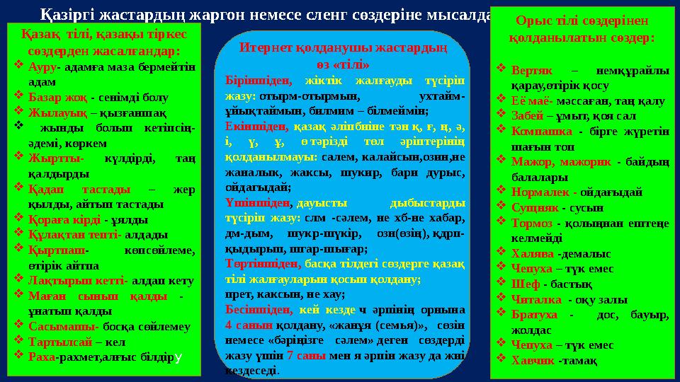 Қазіргі жастардың жаргон немесе сленг сөздеріне мысалдар Қазақ тілі, қазақы тіркес сөздерден жасалғандар:  Ауру - адамға маза