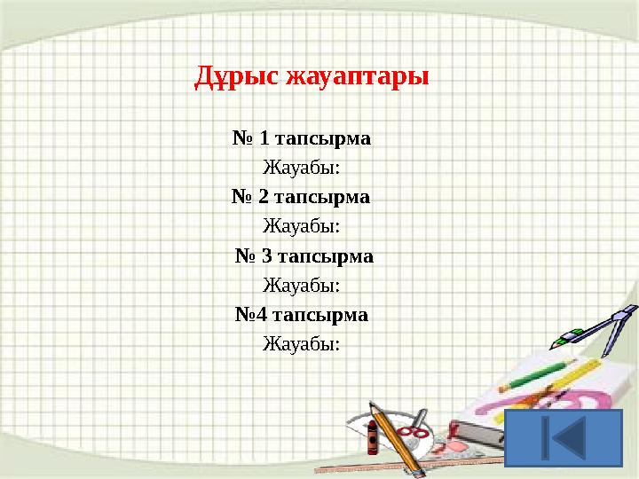 № 1 тапсырма Жауабы: № 2 тапсырма Жауабы: № 3 тапсырма Жауабы: № 4 тапсырма Жауабы:Д