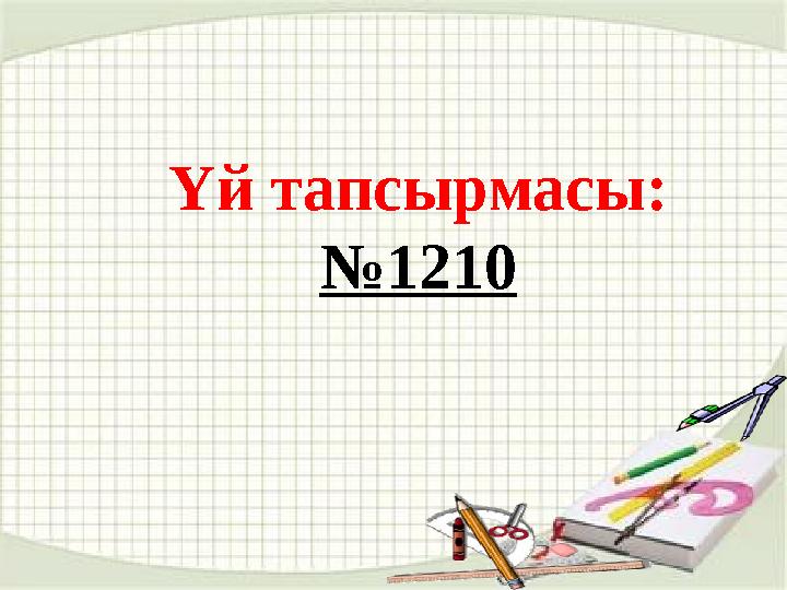 Үй тапсырмасы: № 1210