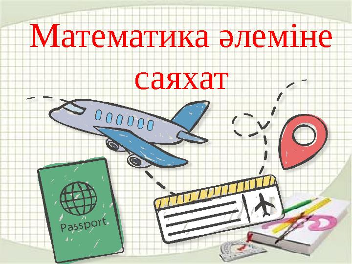 Математика әлеміне саяхат