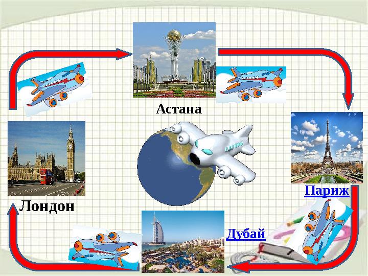 Астана Париж ДубайЛондон