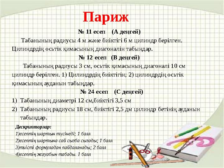 Париж № 11 есеп (А деңгей) Табанының радиусы 4 м және биіктігі 6 м цилиндр берілген. Цилиндрдің осьтік қимасының диа