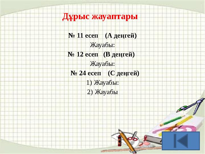 № 11 есеп (А деңгей) Жауабы: № 12 есеп (В деңгей) Жауабы: № 24 есеп (С деңгей) 1)