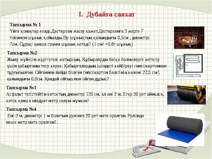 Тапсырма № 1 Үйге қонақтар келді.Дастархан жасау қажет.Дастарханға 3 жерге 7 тілімнен шұжық қойылды.Әр шұжықтың қалындығы 0,5см