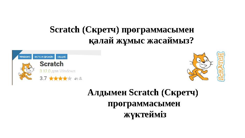 Scratch ( Скретч) программасымен қалай жұмыс жасаймыз? Алдымен Scratch ( Скретч) программасымен жүктейміз