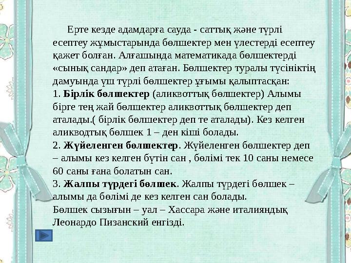 Ерте кезде адамдарға сауда - саттық және түрлі есептеу жұмыстарында бөлшектер мен үлестерді есептеу қажет болған. Алғашы