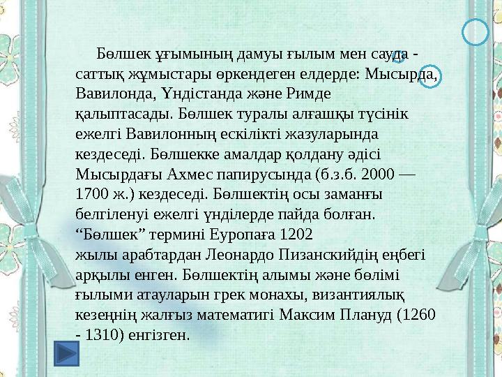 Бөлшек ұғымының дамуы ғылым мен сауда - саттық жұмыстары өркендеген елдерде: Мысырда, Вавилонда, Үндістанда және Римде