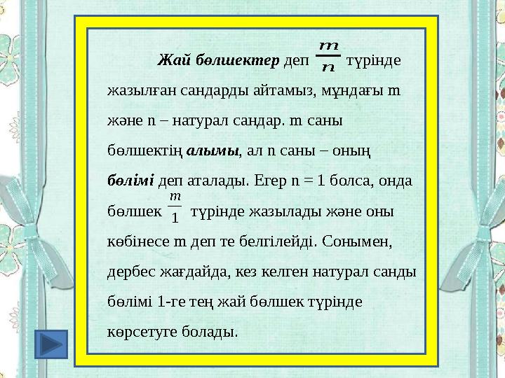 Жай бөлшектер деп түрінде жазылған сандарды айтамыз, мұндағы m және n – натурал сандар. m саны бөлшектің алым