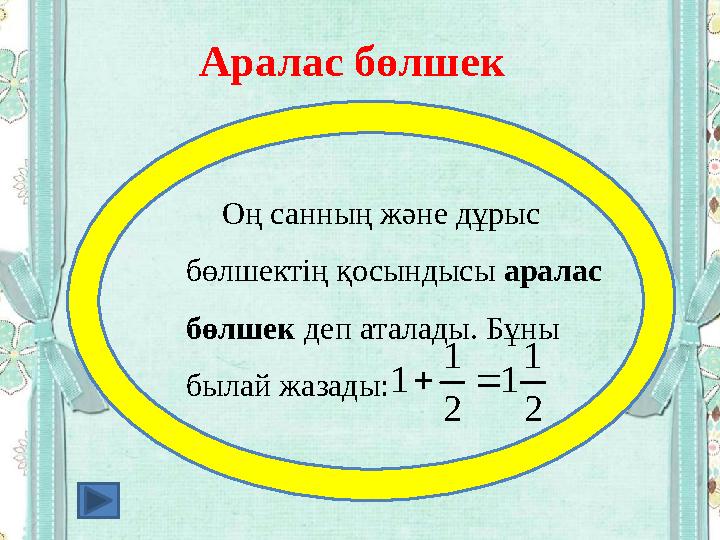 Аралас бөлшек Оң санның және дұрыс бөлшектің қосындысы аралас б өлшек деп аталады. Бұны былай жазады:2 1 1 2 1 1