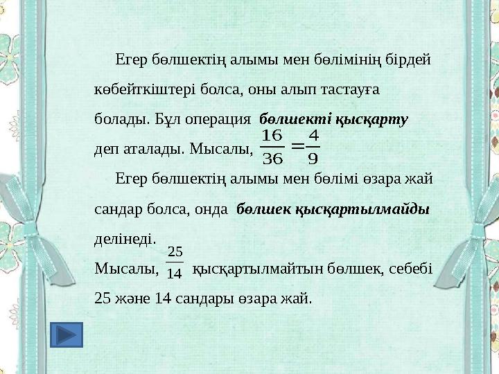 Егер бөлшектің алымы мен бөлімінің бірдей көбейткіштері болса, оны алып тастауға болады. Бұл операция бөлшекті қысқарт