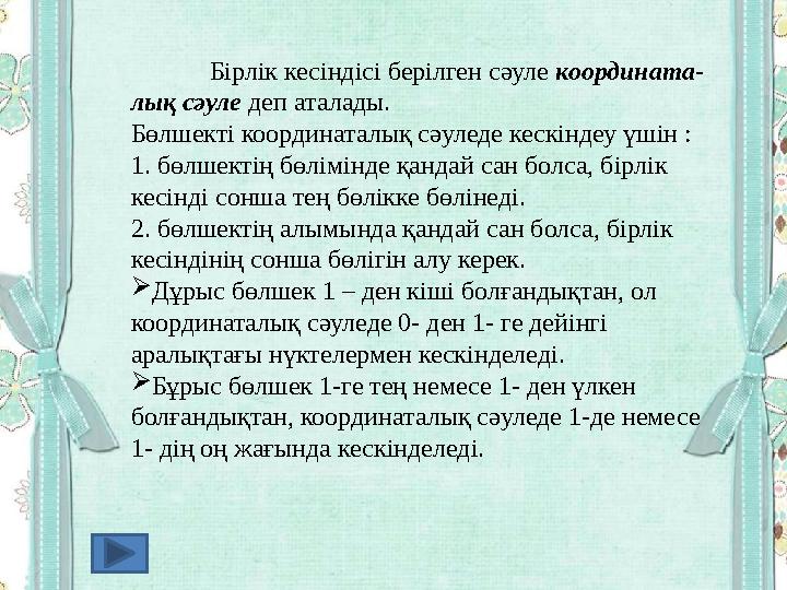 Бірлік кесіндісі берілген сәуле координата- лық сәуле деп аталады. Бөлшекті координаталық сәуледе кескіндеу үшін : 1. бөлшекті