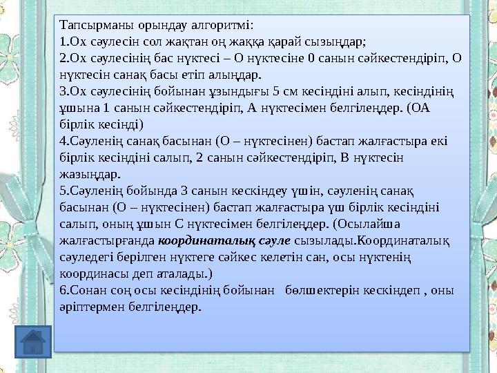 Тапсырманы орындау алгоритмі: 1. Ох сәулесін сол жақтан оң жаққа қарай сызыңдар; 2. Ох сәулесінің бас нүктесі – О нүктесіне 0 са