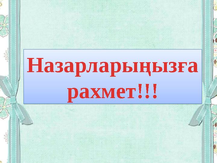 Назарларыңызға рахмет!!!