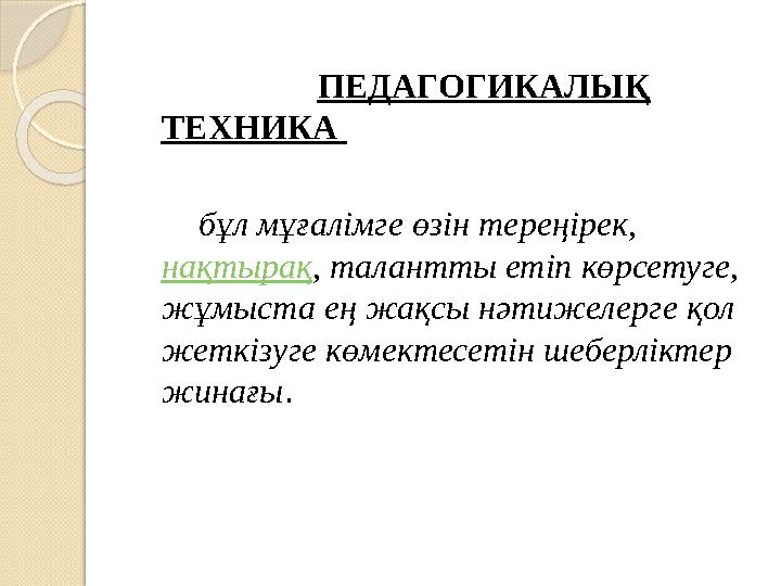 ПЕДАГОГИКАЛЫҚ ТЕХНИКА бұл мұғалімге өзін тереңірек, нақтырақ , талантты етіп көрсетуге, жұмыста ең ж