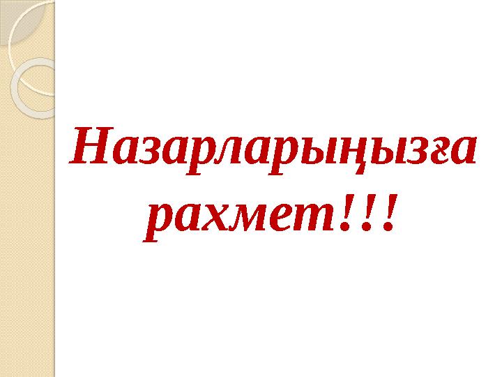 Назарларыңызға рахмет!!!