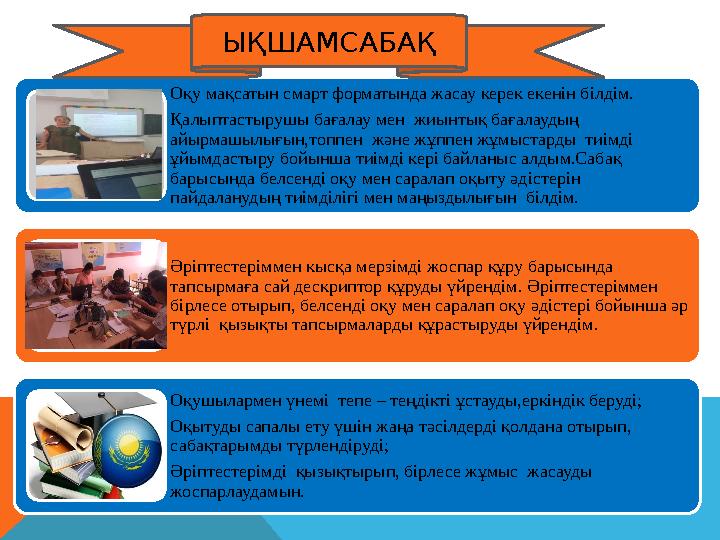 Оқу мақсатын смарт форматында жасау керек екенін білдім. Қалыптастырушы бағалау мен жиынтық бағалаудың айырмашылығын,топпе