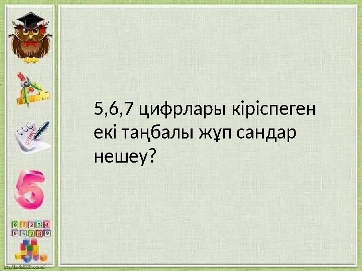 5,6,7 цифрлары кіріспеген екі таңбалы жұп сандар нешеу?