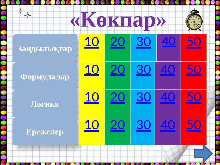 «Ойлан, тап» «Көкпар» Заңдылықтар 10 20 30 40 50 Формулалар 10 20 30 40 50 Логика 10 20 30 40 50 Ережелер 10 20 30 40 50