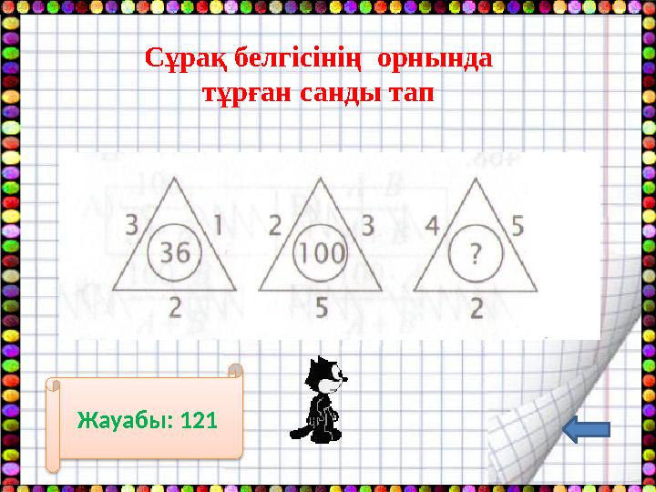 Жауабы: 121 Сұрақ белгісінің орнында тұрған санды тап