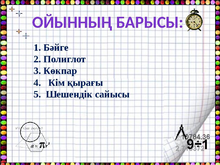 ОЙЫННЫҢ БАРЫСЫ: 1. Бәйге 2. Полиглот 3. Көкпар 4. Кім қырағы 5. Шешендік сайысы