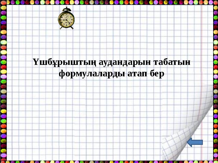 Үшбұрыштың аудандарын табатын формулаларды атап бер